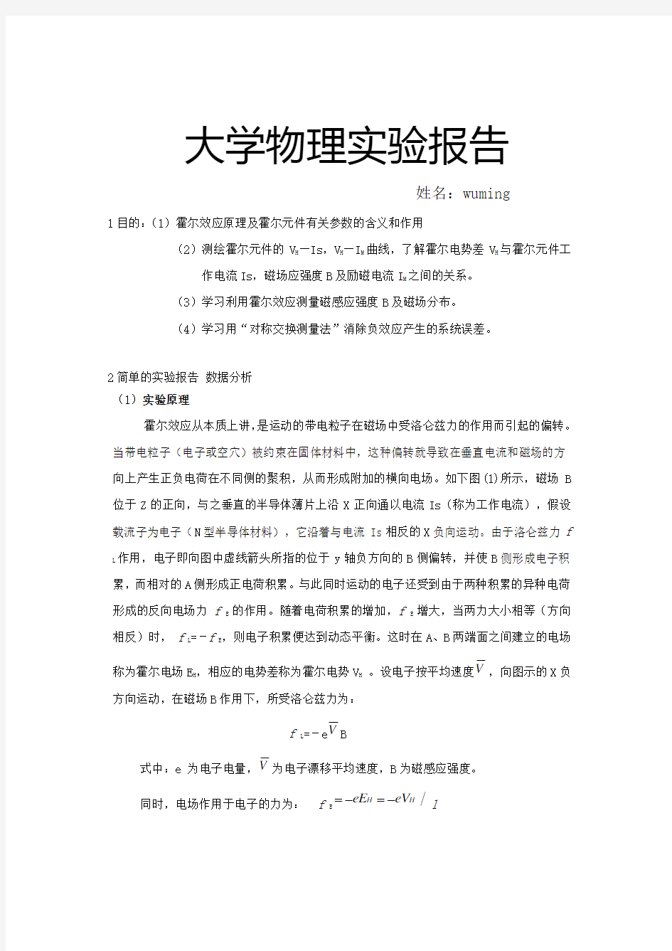 大学物理仿真实验——霍尔效应