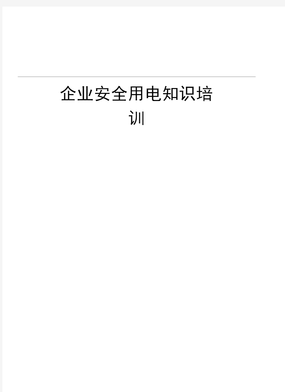 企业安全用电知识培训教学提纲