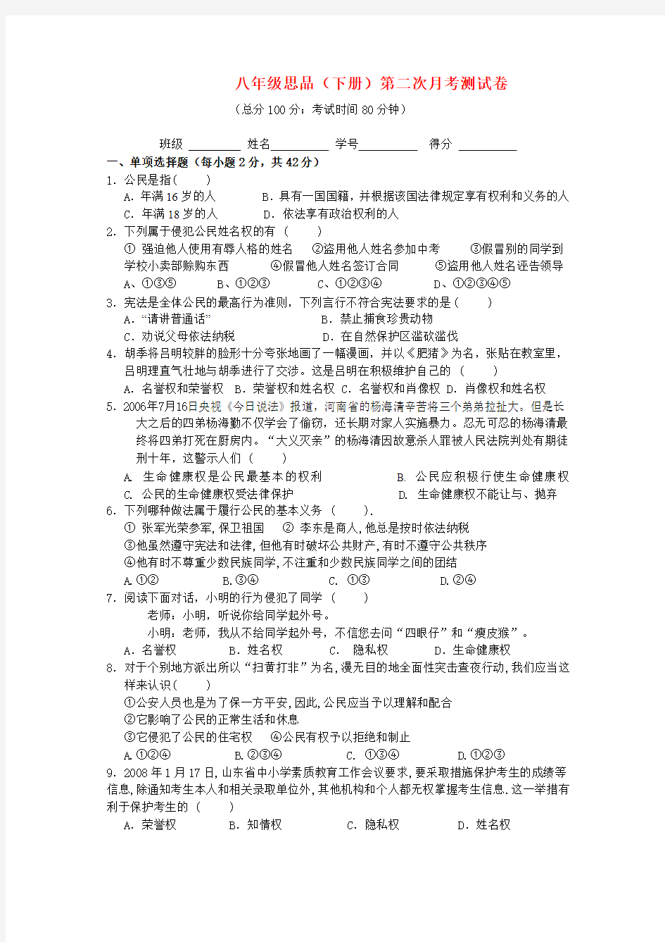 八年级政治下册 第二次月考测试卷 粤教版