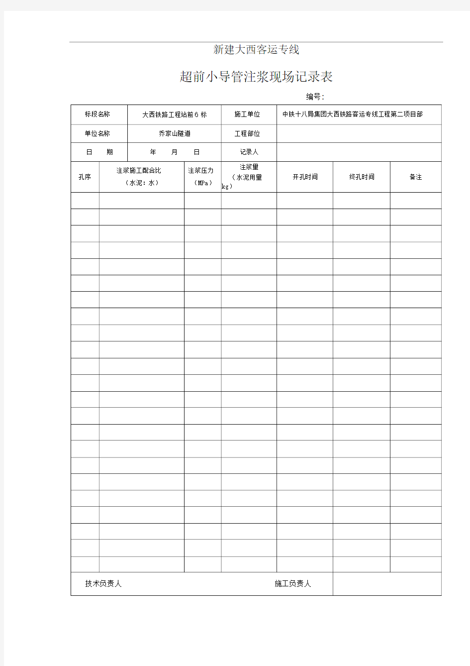 注浆记录表(空表)