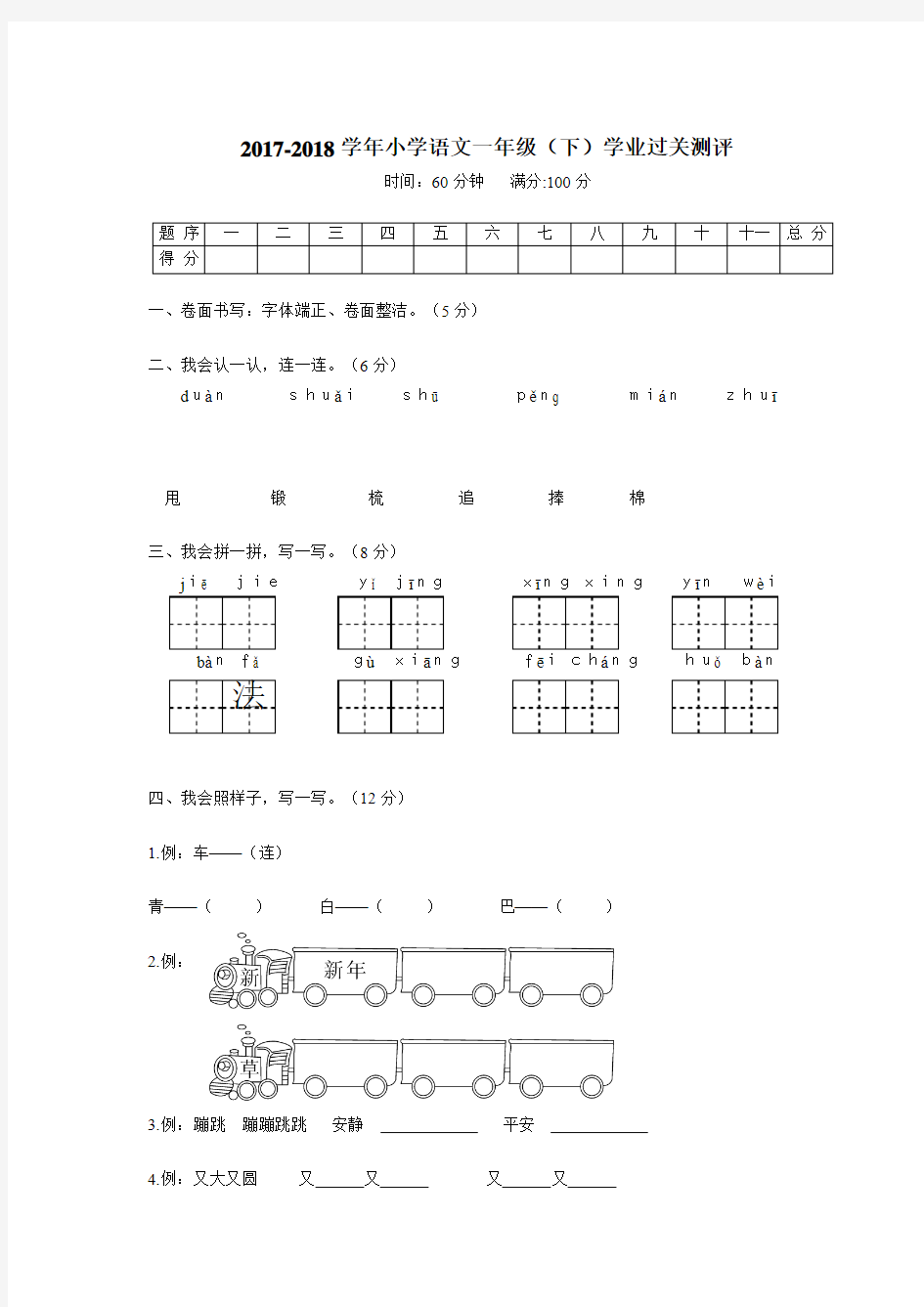 新人教版2017-2018学年小学语文一年级(下)学业过关测评附答案