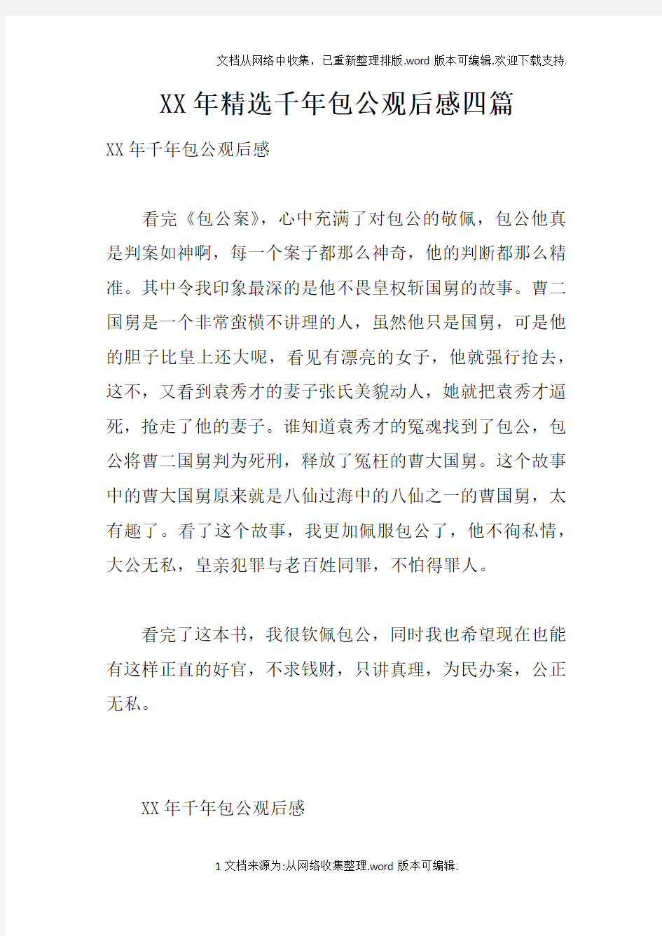 XX年精选千年包公观后感四篇