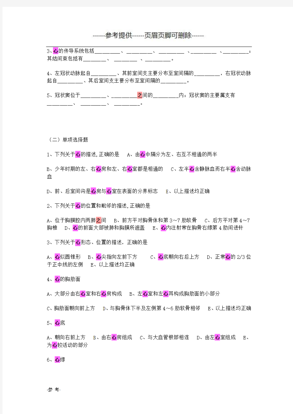 系统解剖学考题及答案-心血管系统(医学材料)