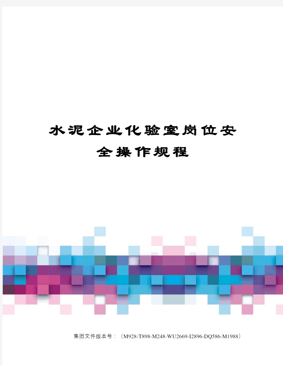 水泥企业化验室岗位安全操作规程