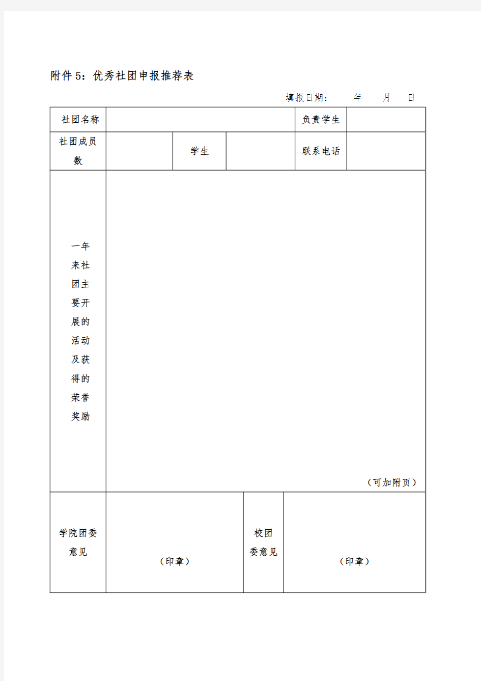 优秀社团申报推荐表【模板】