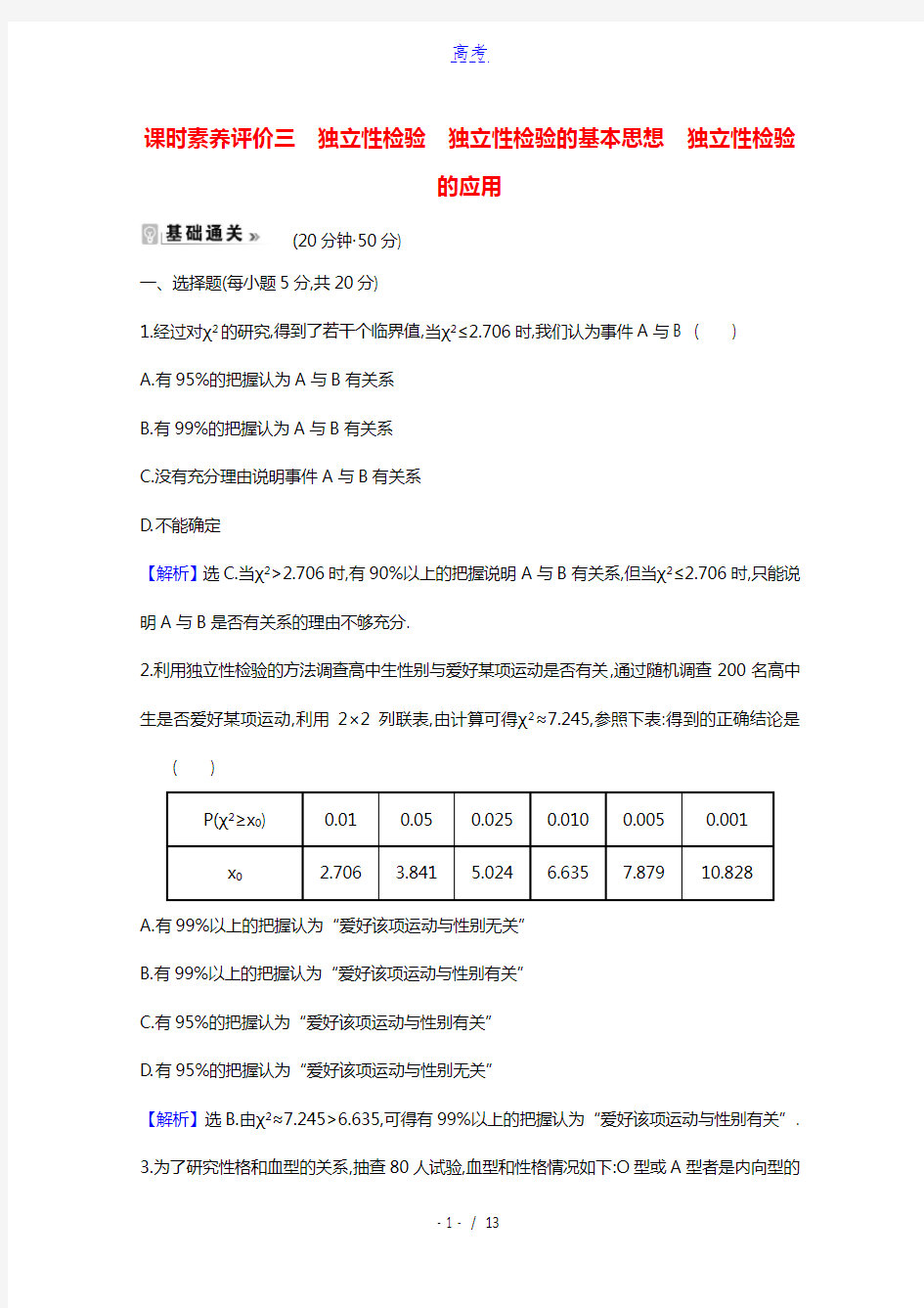 2020_2021学年高中数学课时素养评价三1.2.2～1.2.4独立性检验独立性检验的基本思想独立