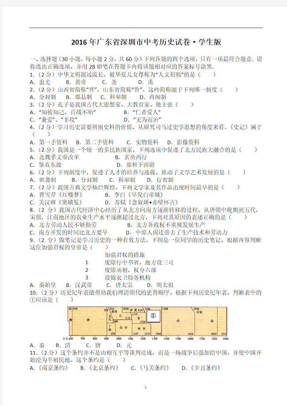 2016年深圳中考历史试卷(含答案解析)