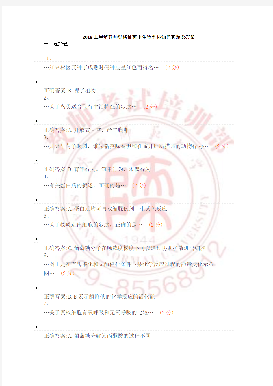 2018上半年高中生物学科知识真题及答案