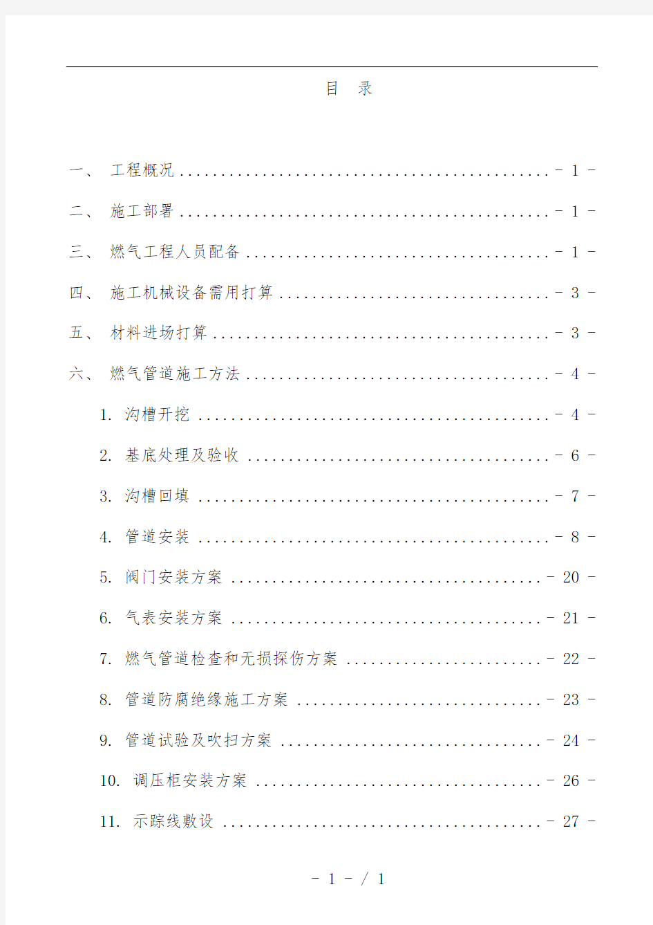 燃气工程施工预案培训文件