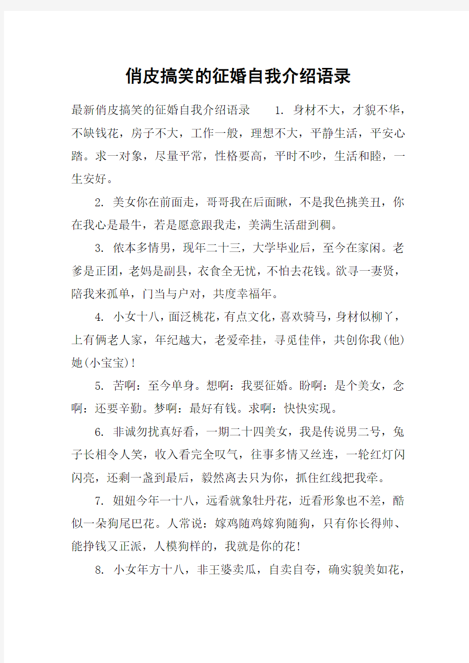 俏皮搞笑的征婚自我介绍语录