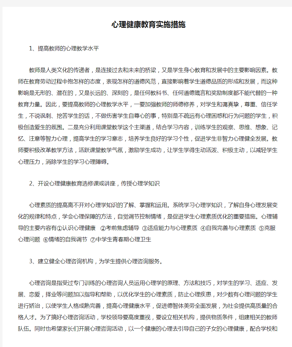 心理健康教育实施措施