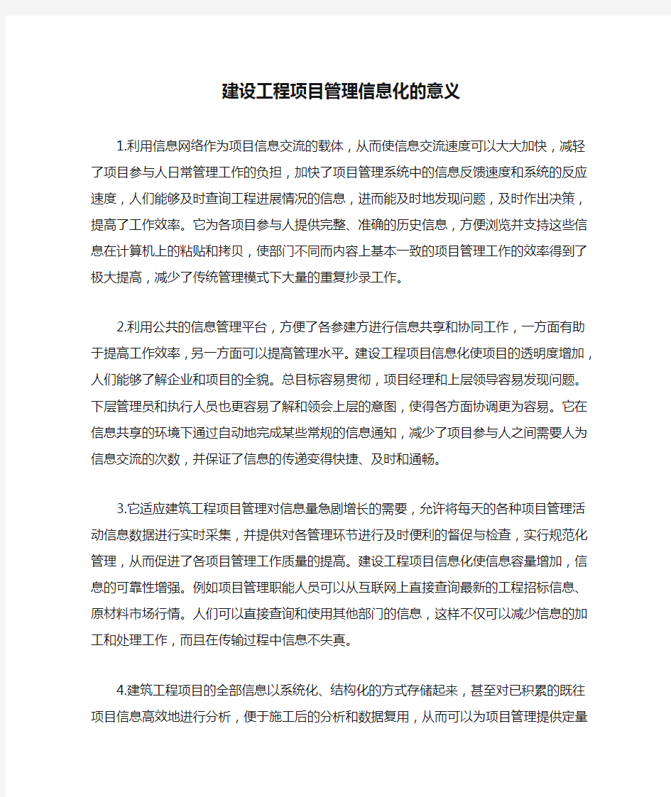 建设工程项目管理信息化的意义