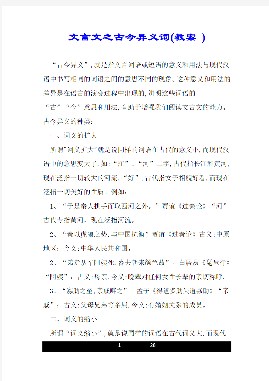 文言文之古今异义词(教案 ).doc