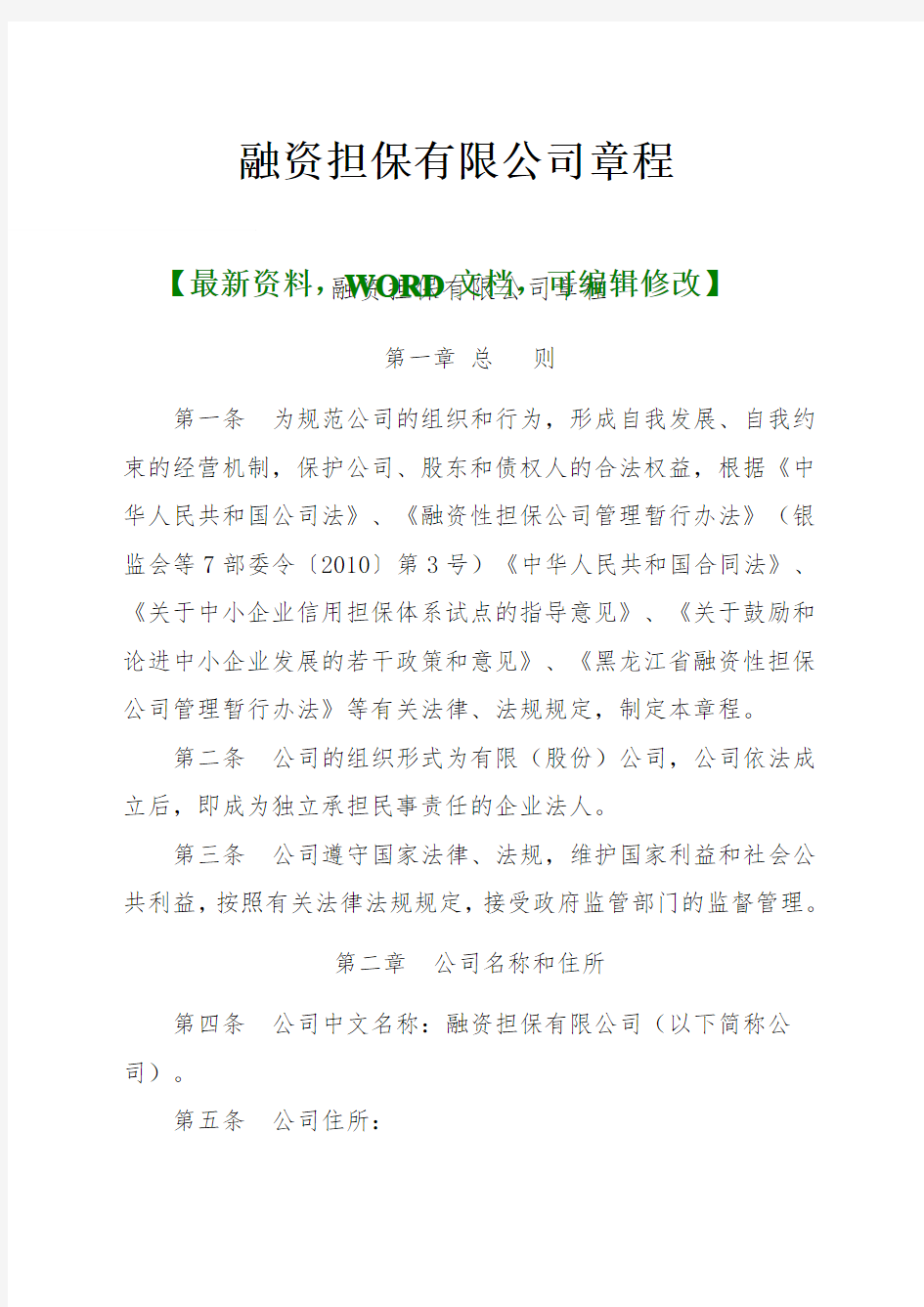 金融机构融资担保公司章程