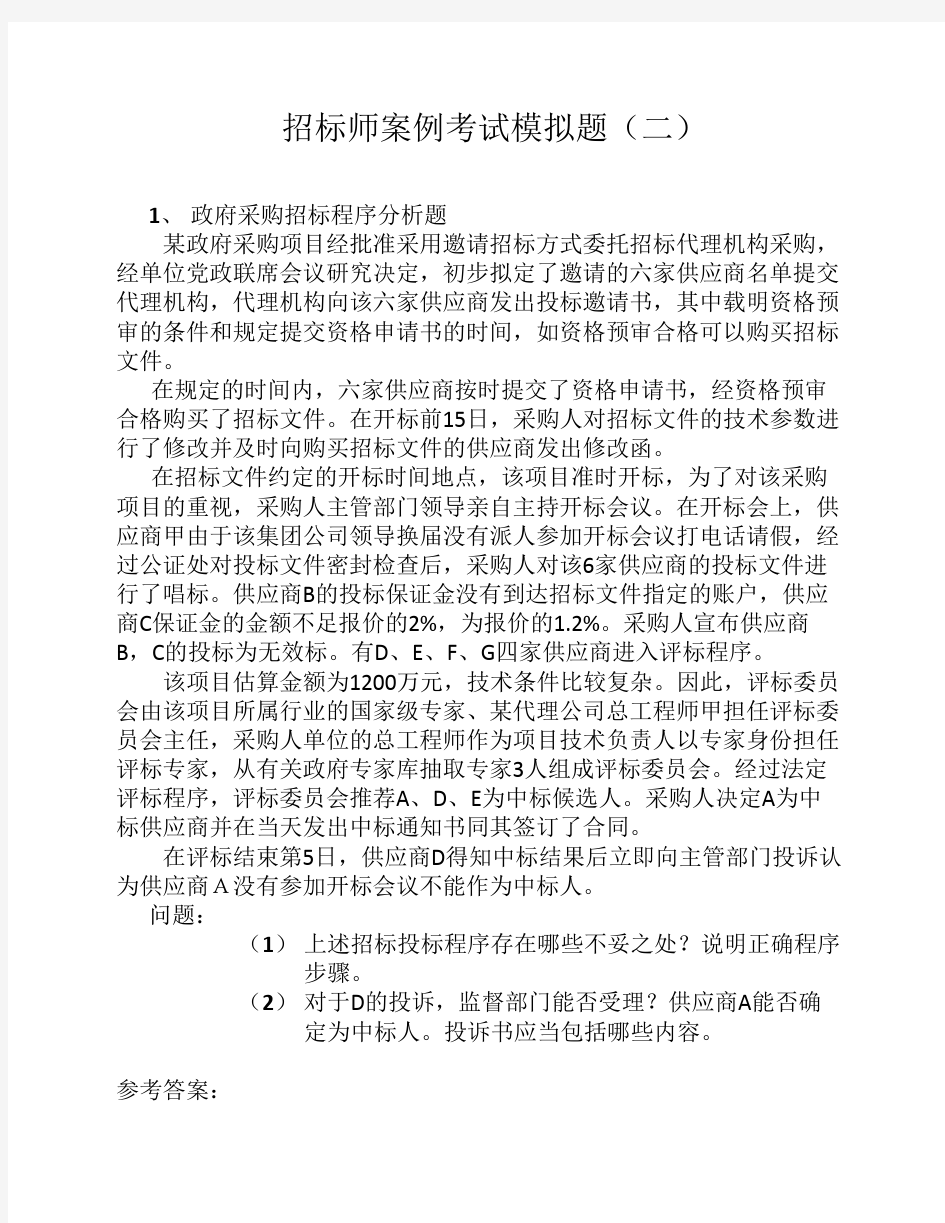 招标师案例考试模拟题