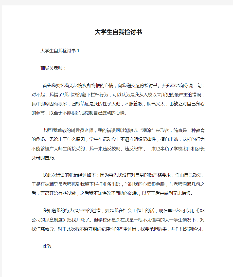 大学生自我检讨书