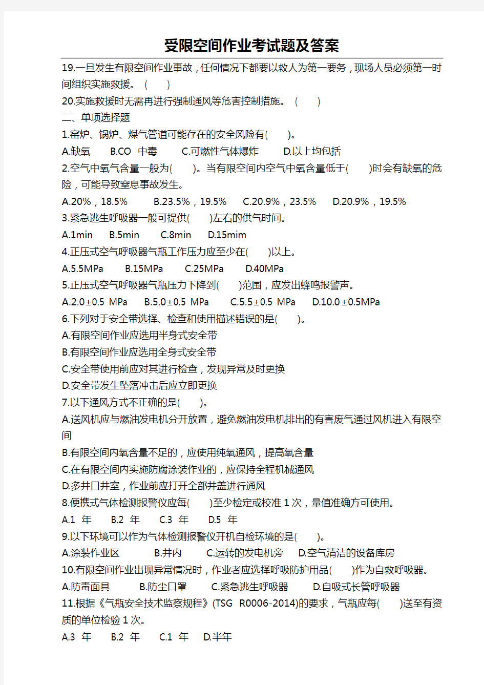 受限空间作业考试题及答案5