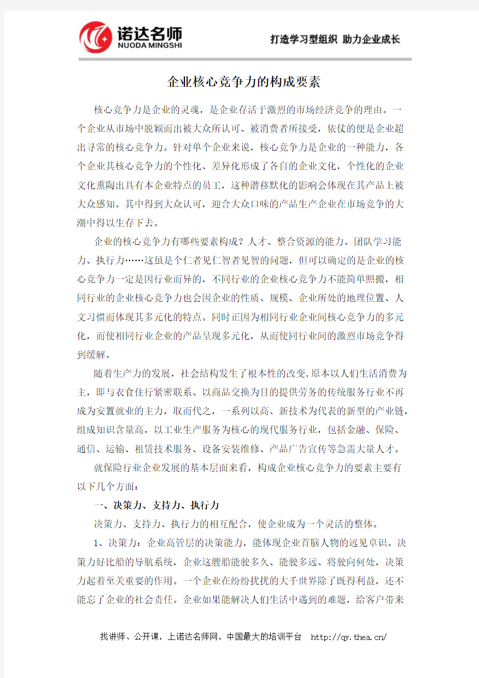 【免费下载】企业核心竞争力的构成要素