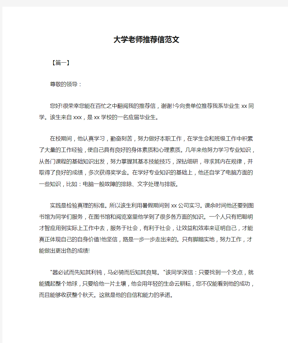  大学老师推荐信范文