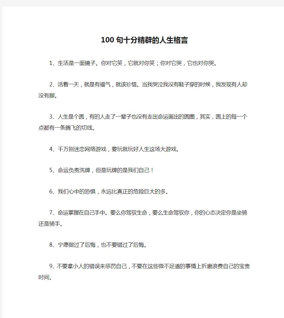 100句十分精辟的人生格言