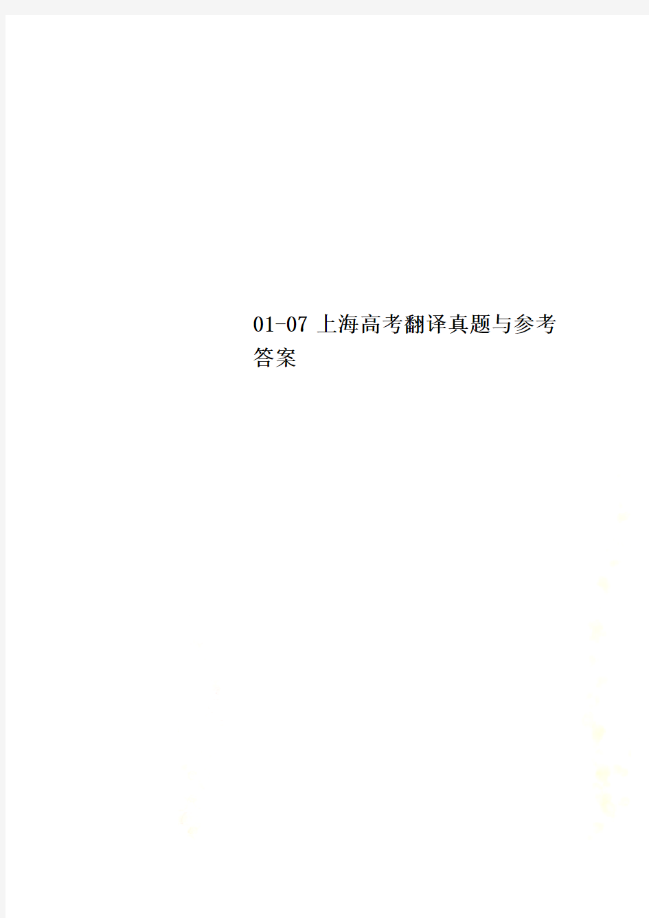 01-07上海高考翻译真题与参考答案
