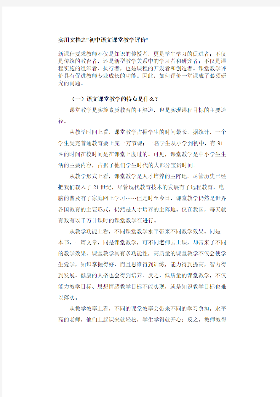 实用文档之初中语文课堂教学评价