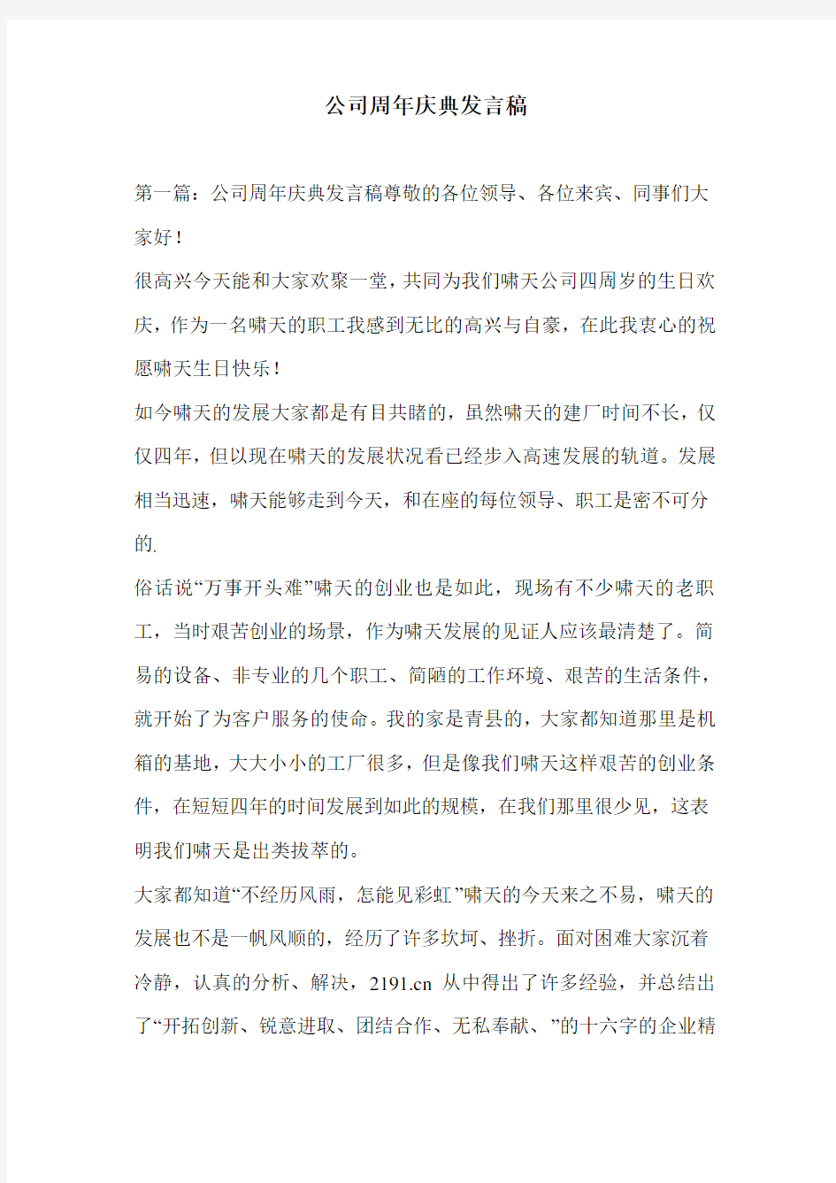 公司周年庆典发言稿