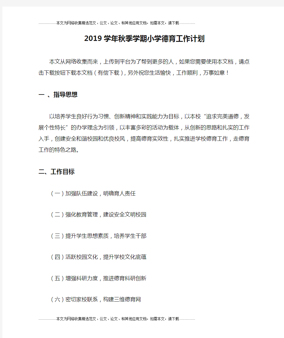 2019学年秋季学期小学德育工作计划