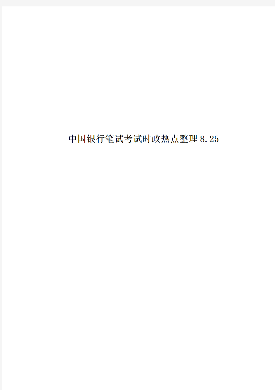 中国银行笔试考试时政热点整理8.25