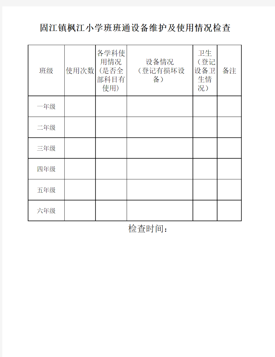 班班通设备及使用检查