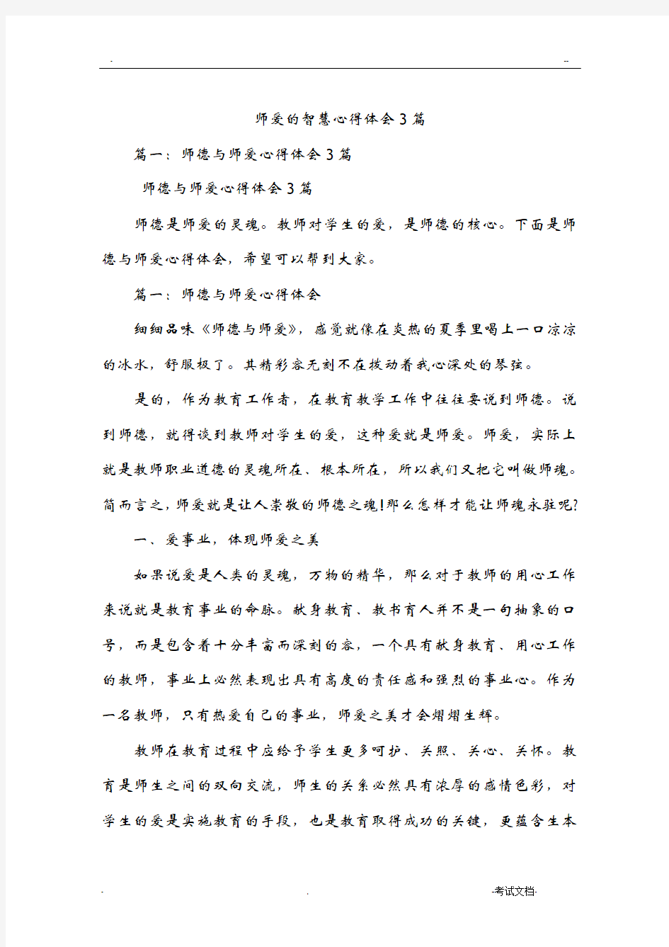 师爱的智慧心得体会3篇