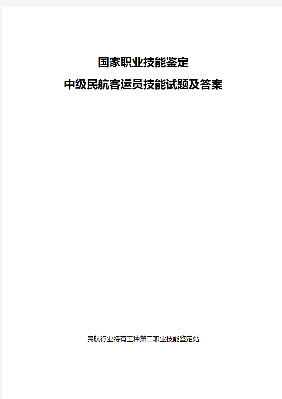 国家职业技能鉴定中级民航客运员技能试题及答案