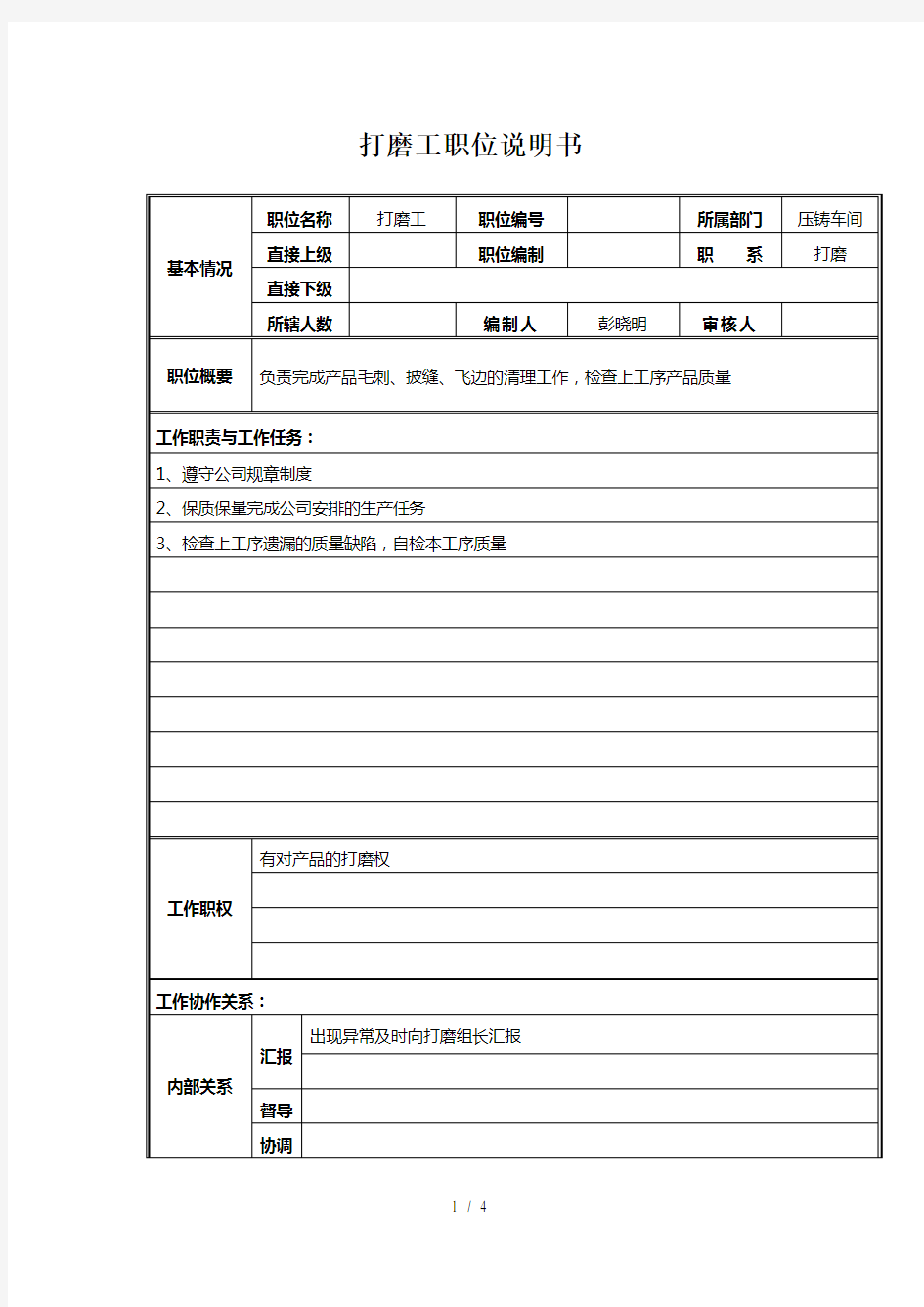 打磨工岗位职责说明