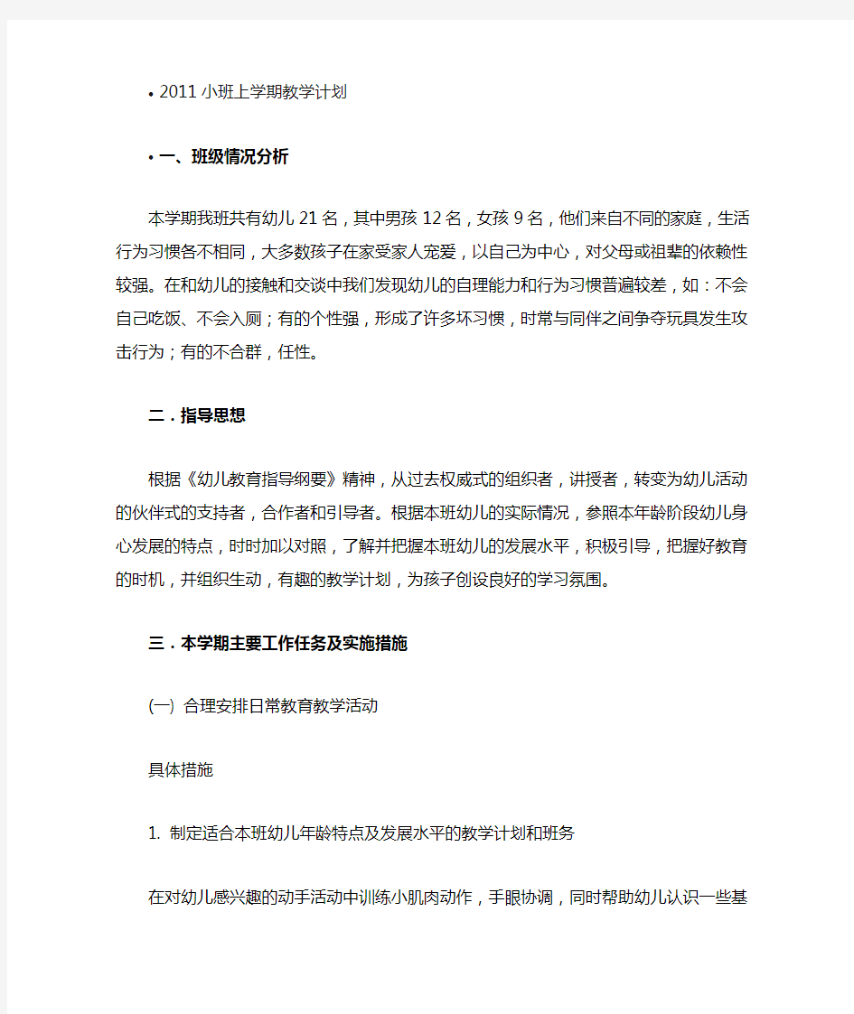 小班上学期教学计划内容范文