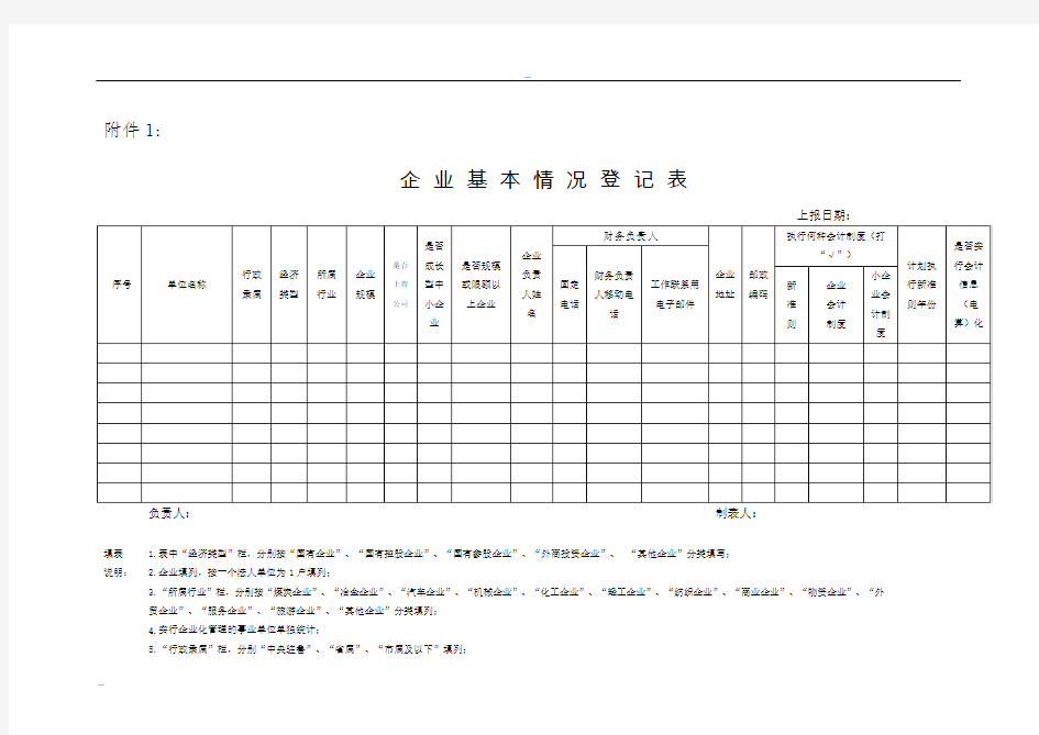 企业基本情况登记表