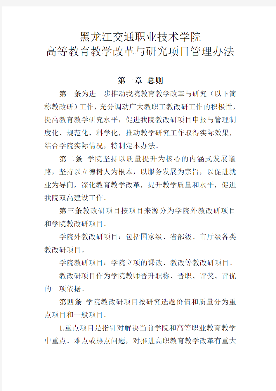 黑龙江交通职业技术学院高等教育教学改革与研究项目管理办法2018