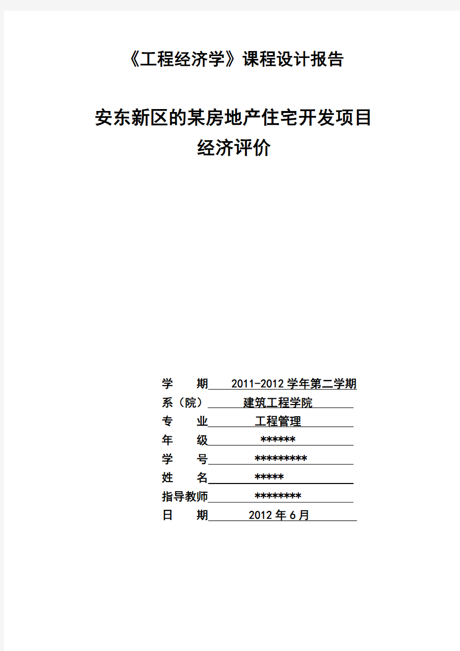 《工程经济学》课程设计报告doc