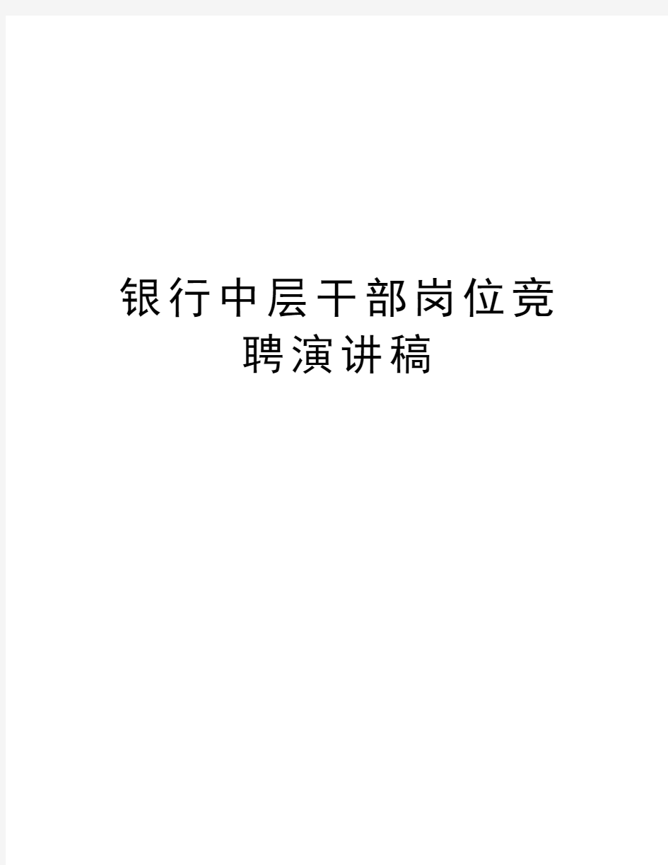 银行中层干部岗位竞聘演讲稿演示教学