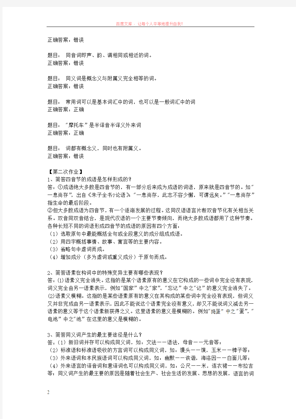 现代汉语词汇全部作业答案