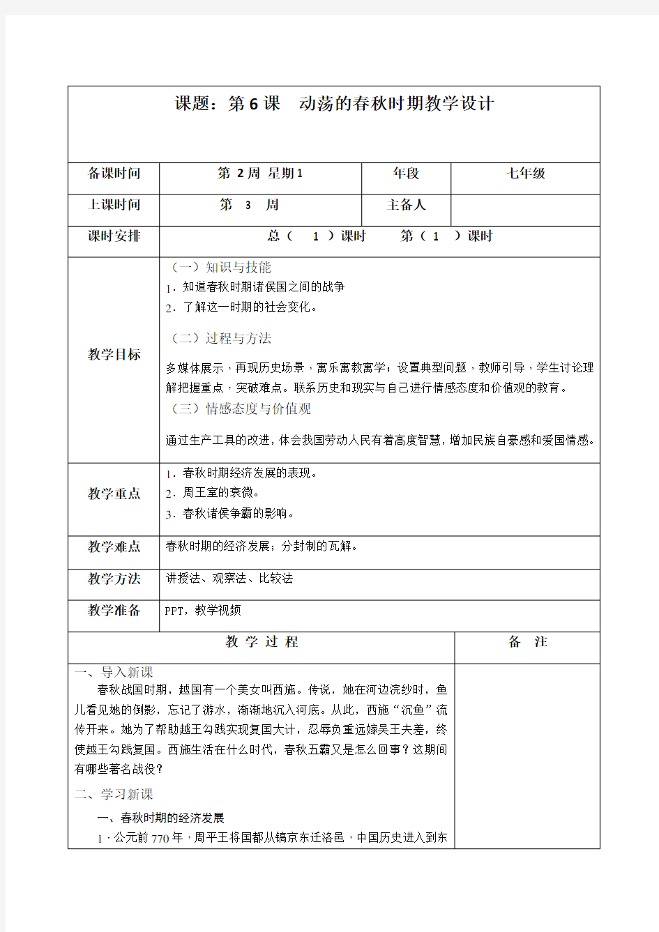 人教版七年级历史上册教案 第06课《动荡的春秋时期》