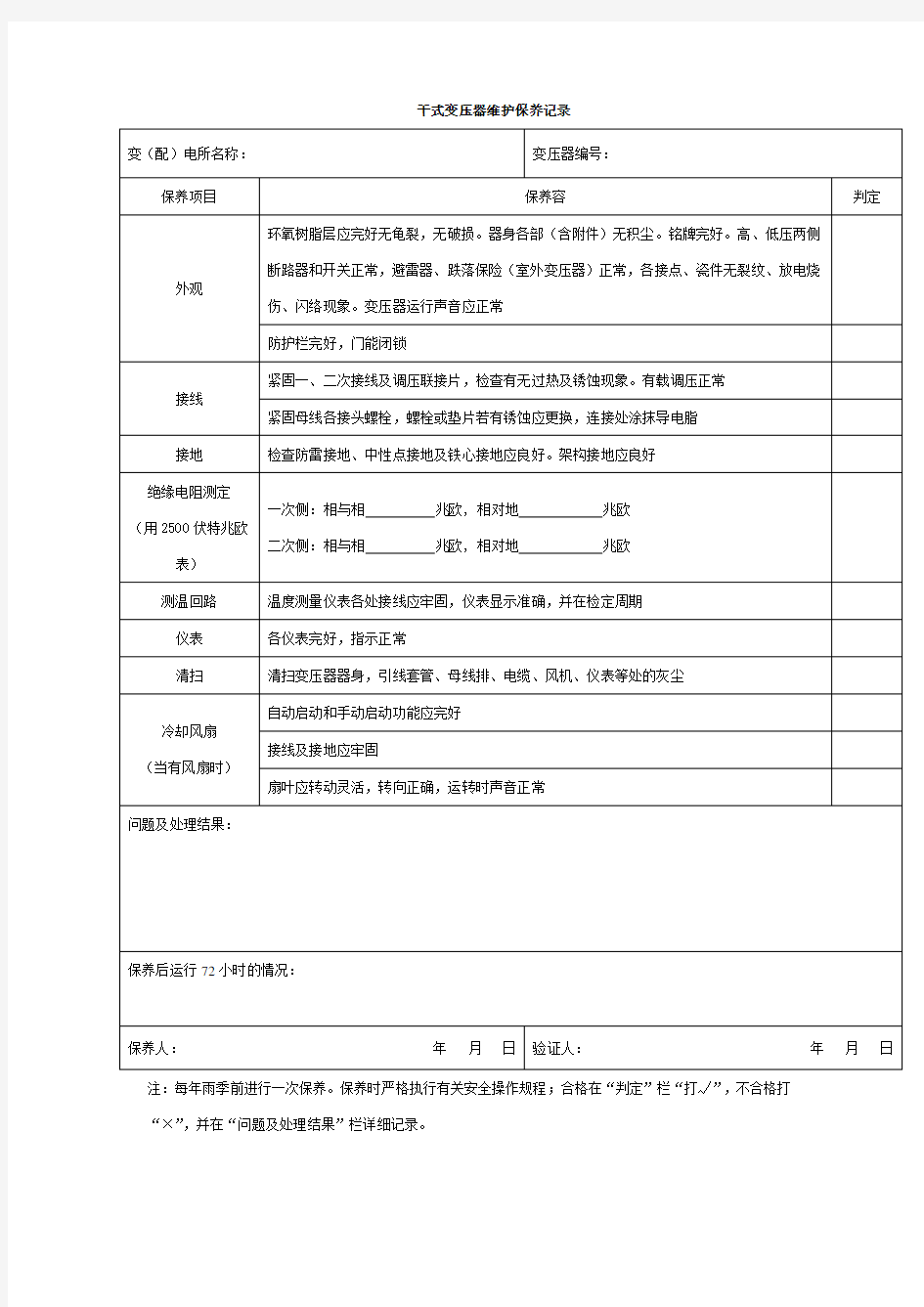 干式变压器维护保养记录文稿