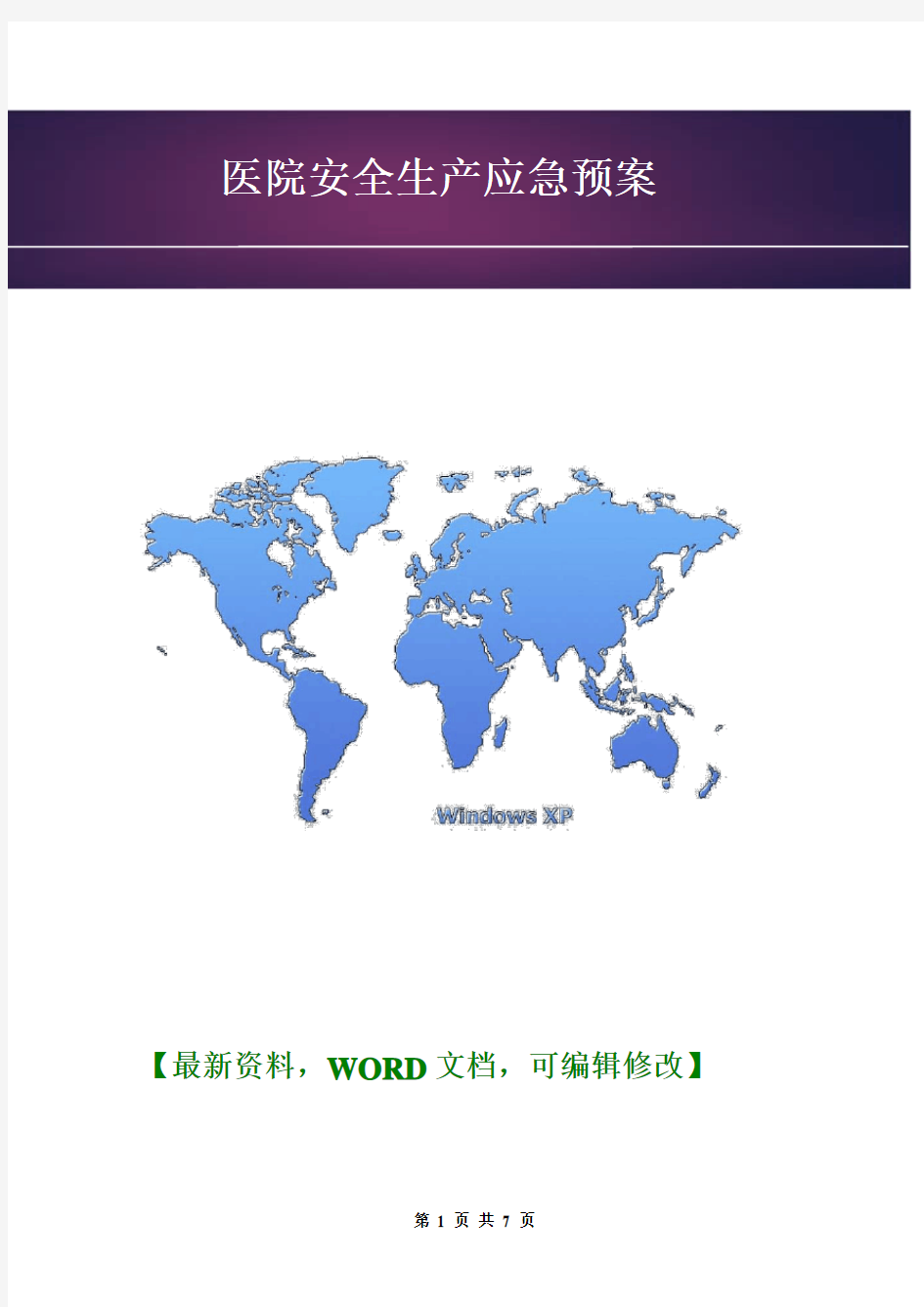医院安全生产应急预案【Word版】7p