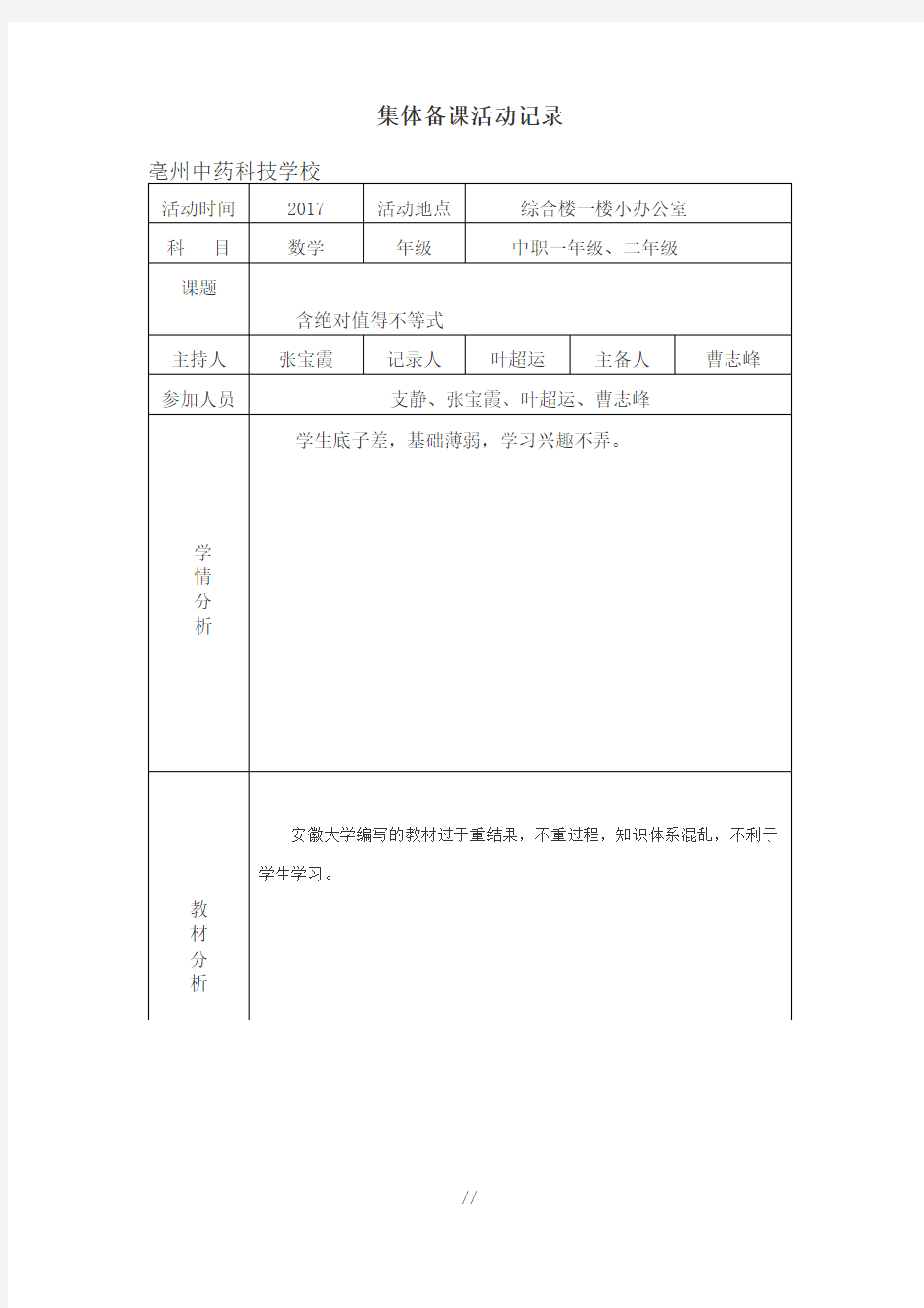 数学集体备课活动记录