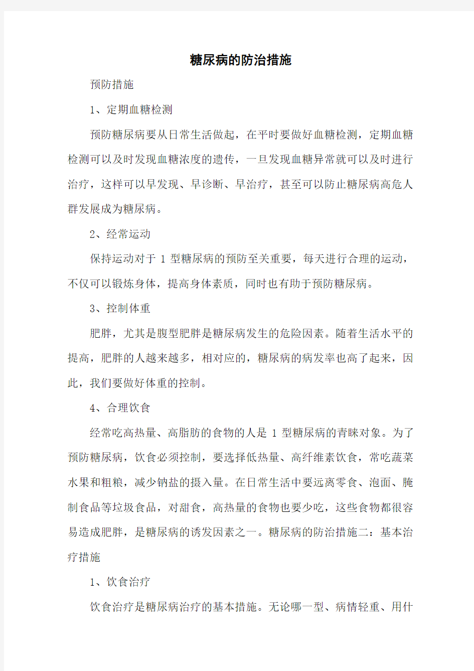 糖尿病的防治措施