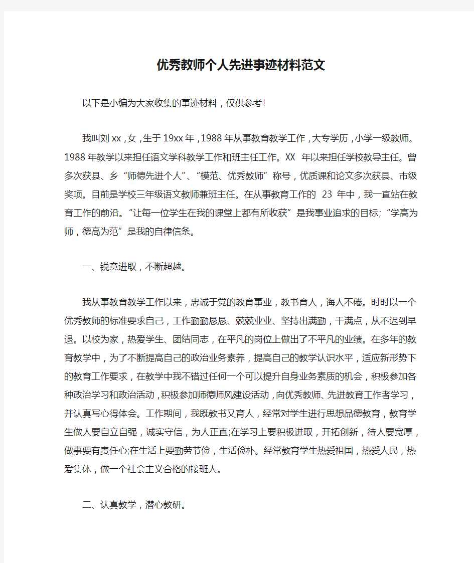 优秀教师个人先进事迹材料范文