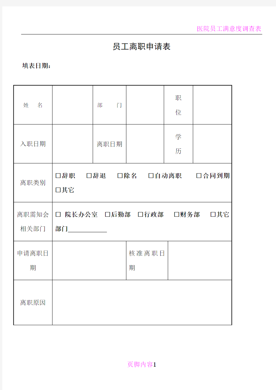 医院员工离职申请表-新