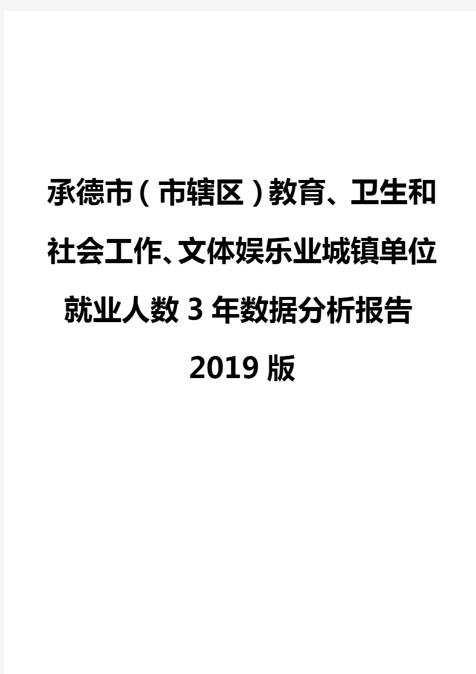 承德市(市辖区)教育、卫生和社会工作、文体娱乐业城镇单位就业人数3年数据分析报告2019版