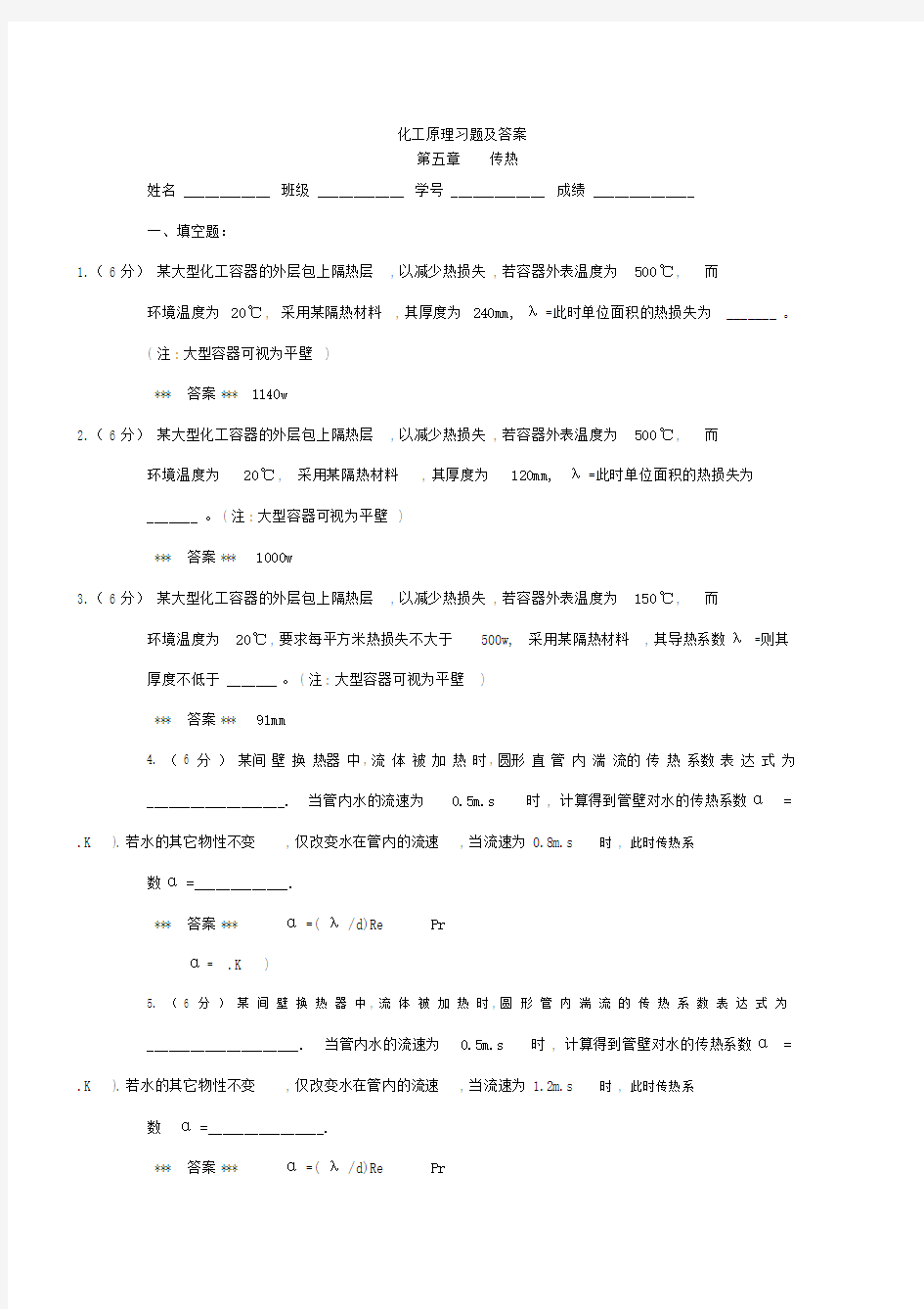 化工原理传热练习习题及标准答案.docx