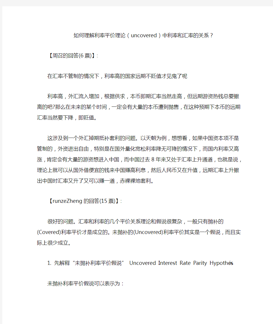 如何理解利率平价理论(uncovered)中利率和汇率的关系