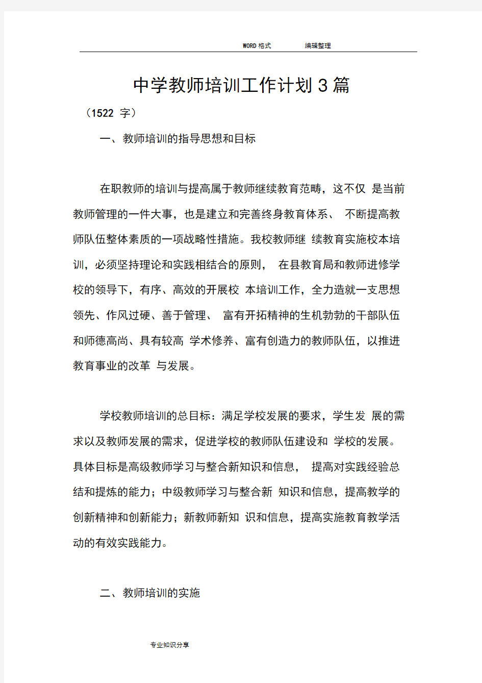 中学教师培训工作计划总结3篇